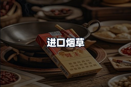 进口烟草